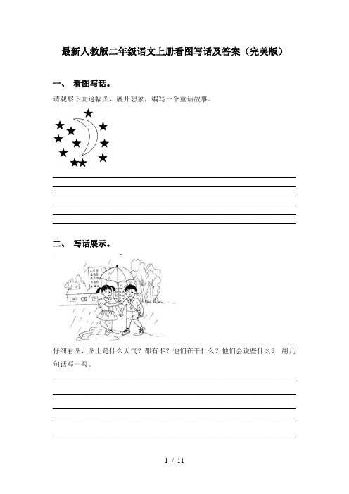 最新人教版二年级语文上册看图写话及答案(完美版)