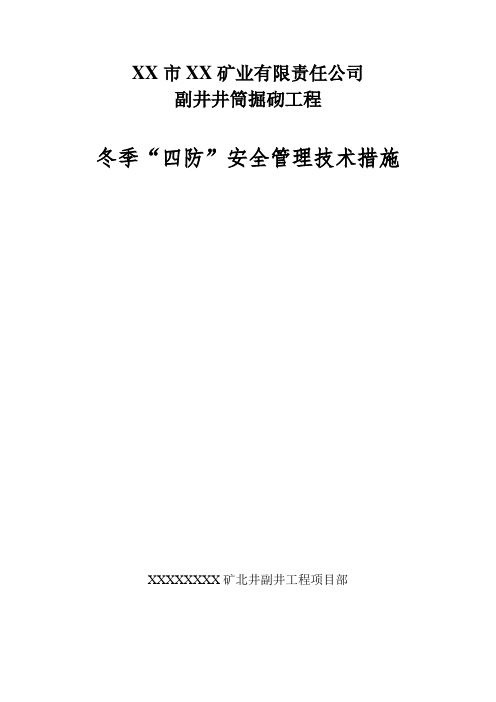 冬季四防安全技术专项措施