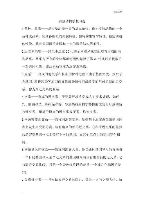 实验动物学复习题