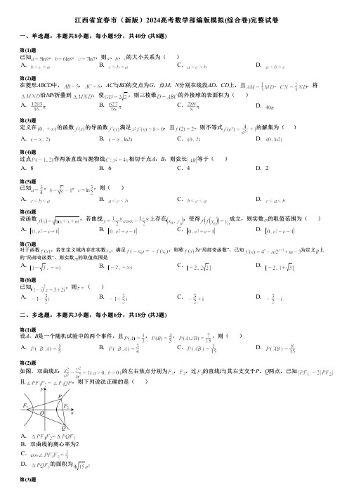 江西省宜春市(新版)2024高考数学部编版模拟(综合卷)完整试卷