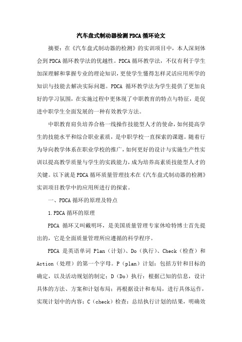 汽车盘式制动器检测PDCA循环论文