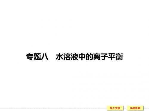 2015高考化学(重庆)二轮复习课件：专题八-水溶液中的离子平衡