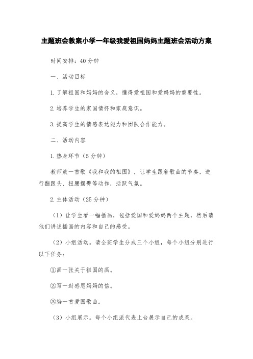 主题班会教案小学一年级我爱祖国妈妈主题班会活动方案
