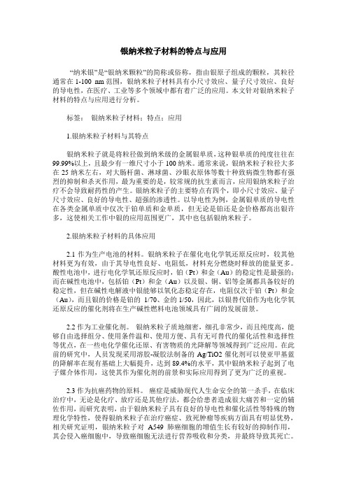 银纳米粒子材料的特点与应用