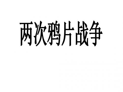 1.1.3 两次鸦片战争 课件(华东师大版八年级上)