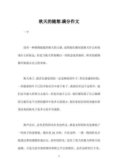秋天的随想.满分作文