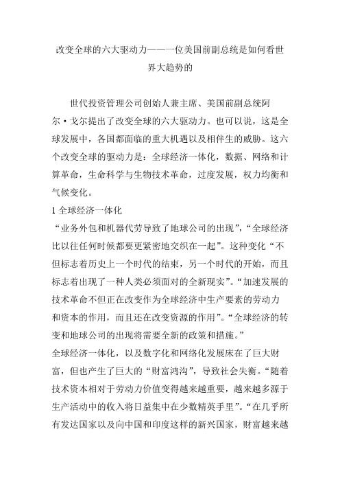 改变全球的六大驱动力——一位美国前副总统是如何看世界大趋势的
