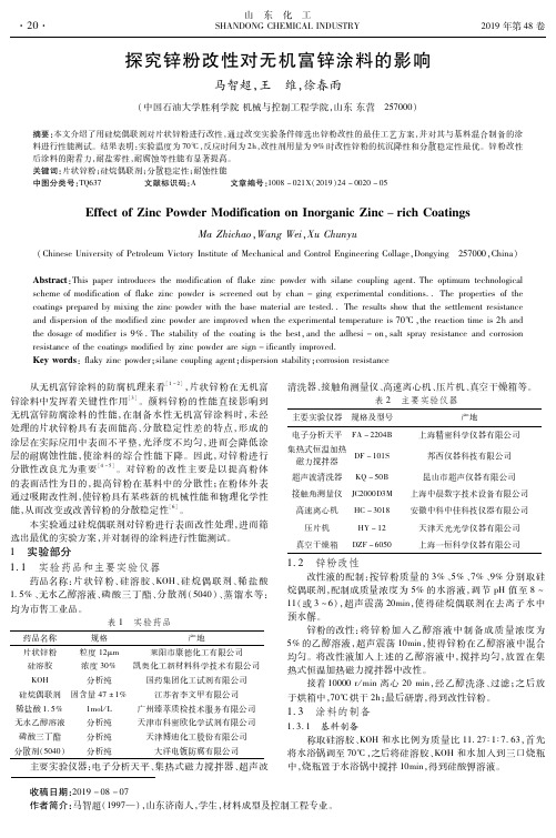 探究锌粉改性对无机富锌涂料的影响
