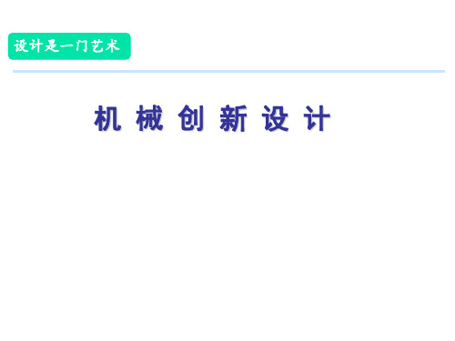 机械系统运动方案与创新设计(第四章).pptx