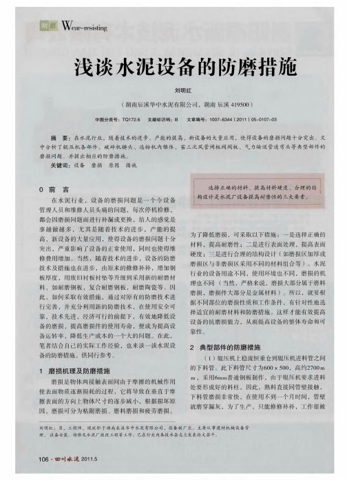浅谈水泥设备的防磨措施