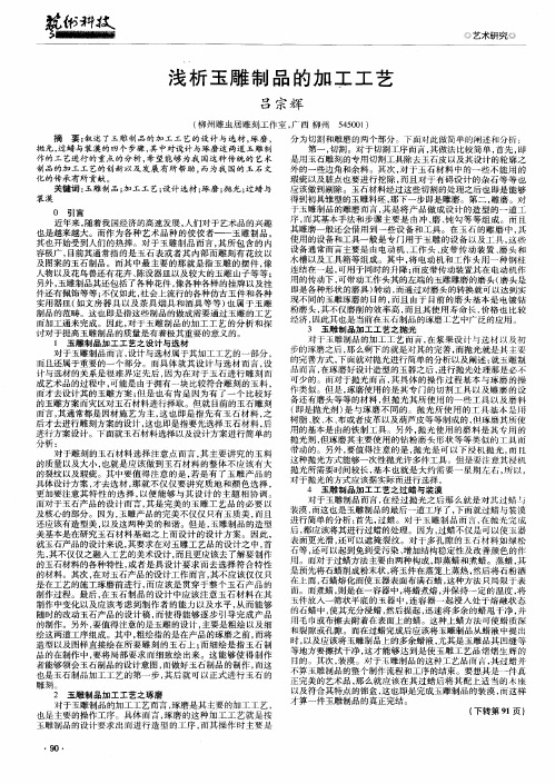 浅析玉雕制品的加工工艺