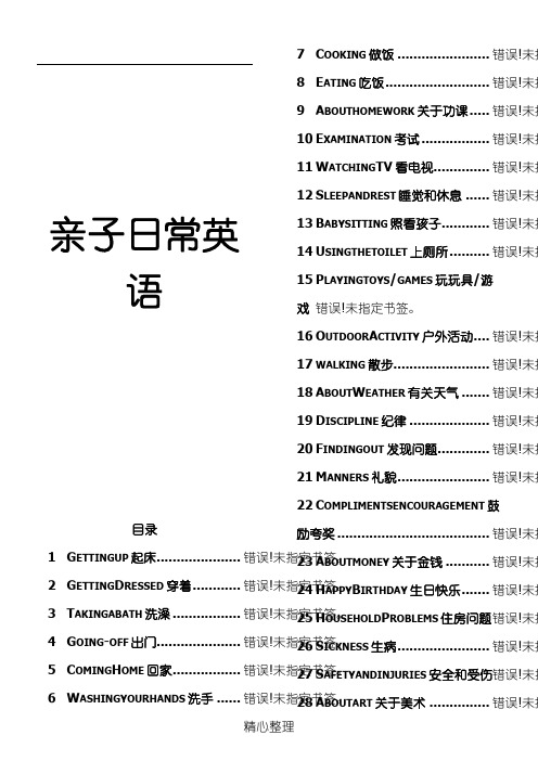 亲子日常英语【绝密】大全