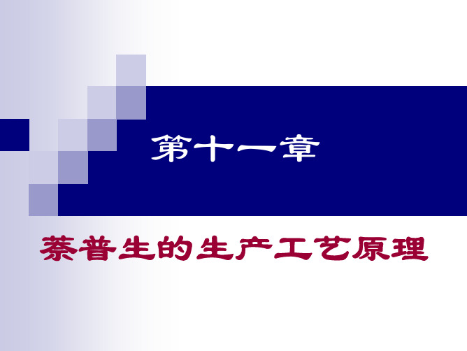 第十一章  萘普生的生产工艺