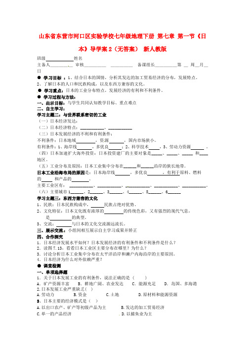 山东省七年级地理下册 第七章 第一节《日本》导学案2(无答案) 新人教版