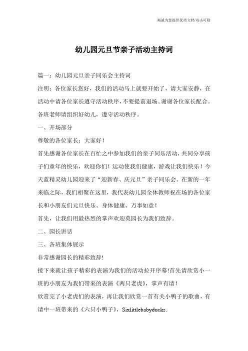 幼儿园元旦节亲子活动主持词