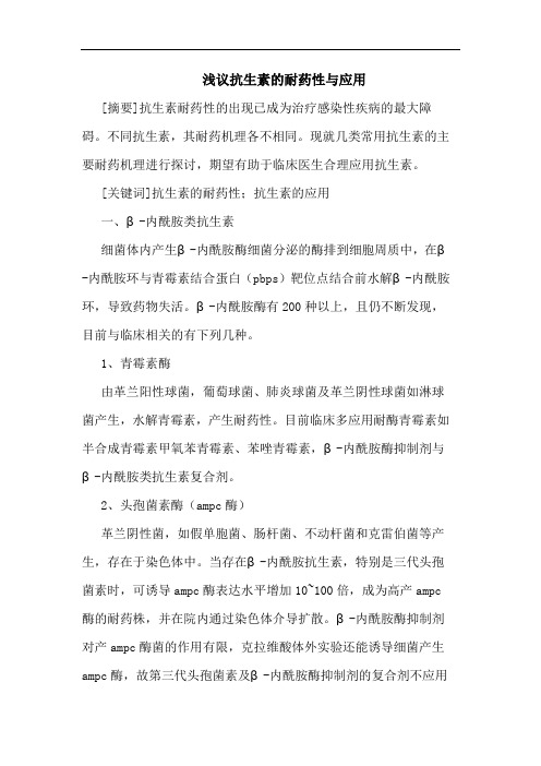 抗生素耐药性应用