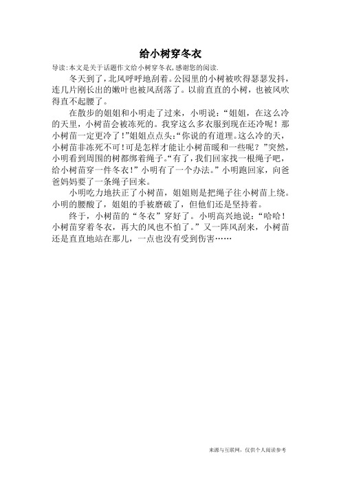 给小树穿冬衣_话题作文