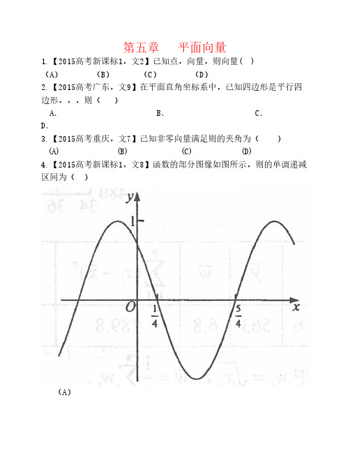2015年高考数学真题分类汇编 专题05 平面向量 (2) 文