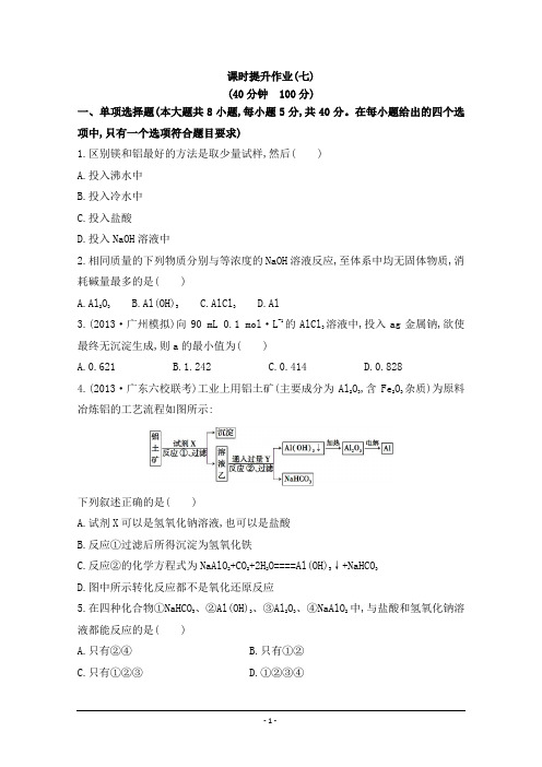 【全程复习方略】2014年高考化学课时提升作业(七)  第三章 第二节 铝及其重要化合物