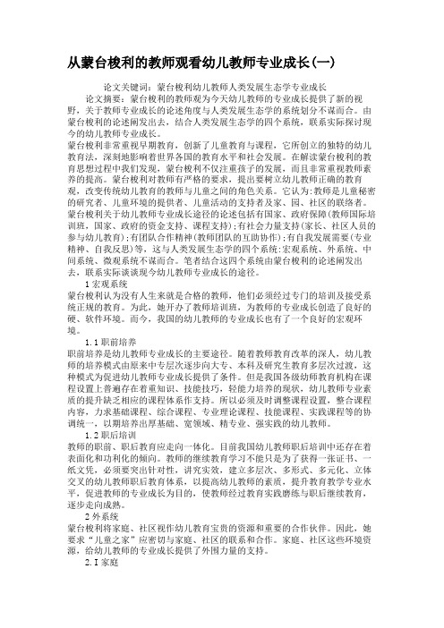 从蒙台梭利的教师观看幼儿教师专业成长(一)