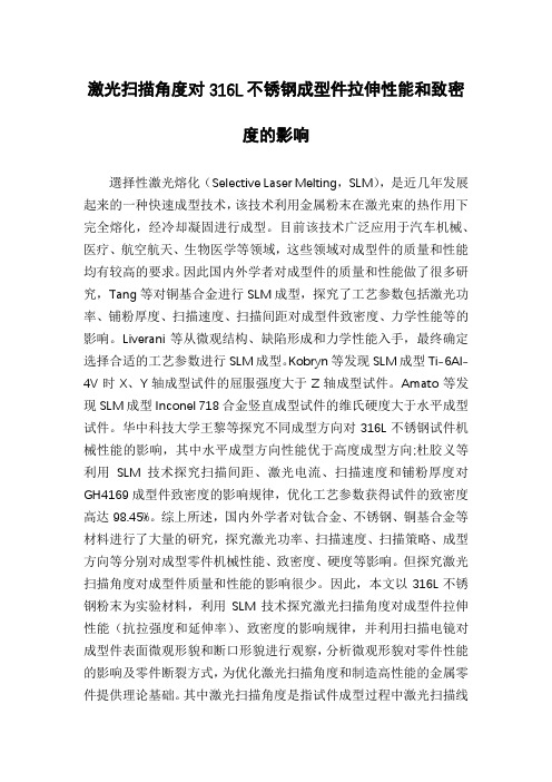 激光扫描角度对316L不锈钢成型件拉伸性能和致密度的影响