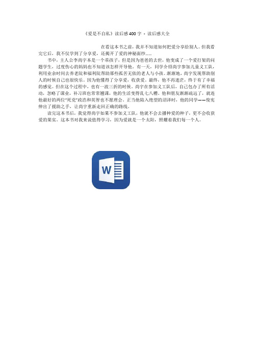 《爱是不自私》读后感400字 - 读后感大全