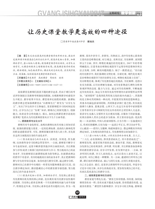 让历史课堂教学更高效的四种途径