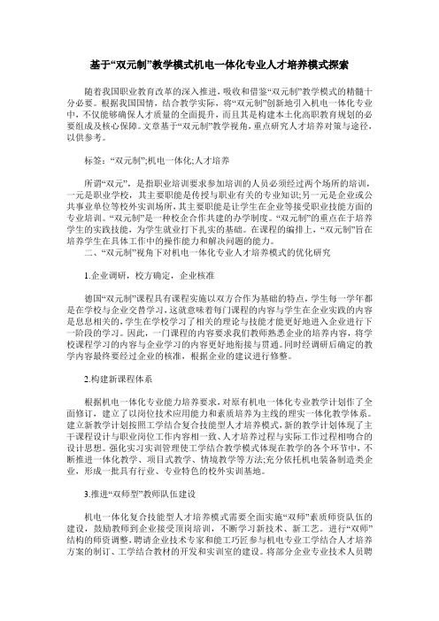 基于“双元制”教学模式机电一体化专业人才培养模式探索