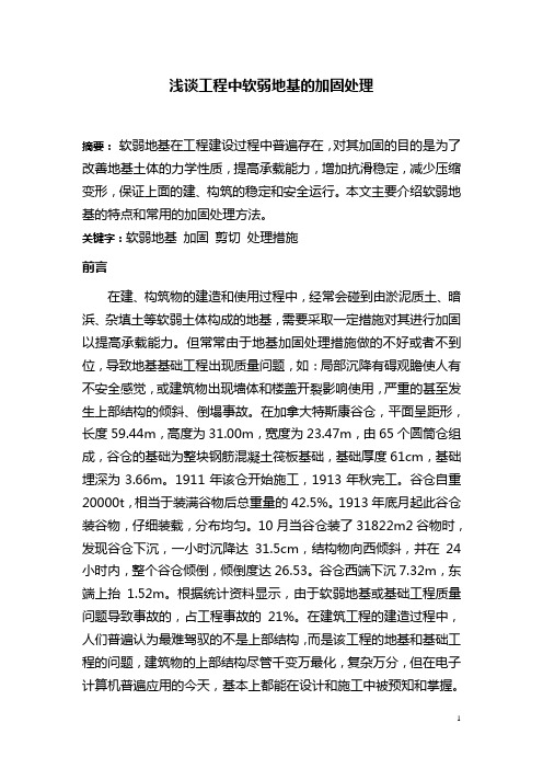 浅谈工程中软弱地基的加固处理
