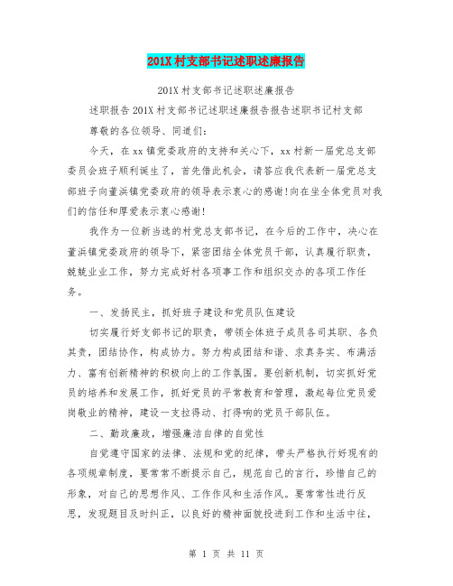 201X村支部书记述职述廉报告