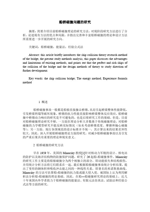 船桥碰撞问题的研究