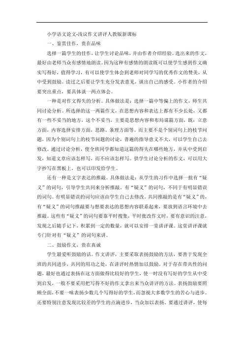 小学语文论文-浅议作文讲评人教版新课标