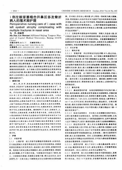 1例左眼球萎缩合并鼻区多发骨折病人的围术期护理