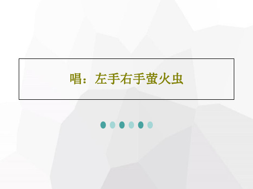 唱：左手右手萤火虫共26页