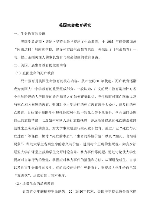美国生命教育