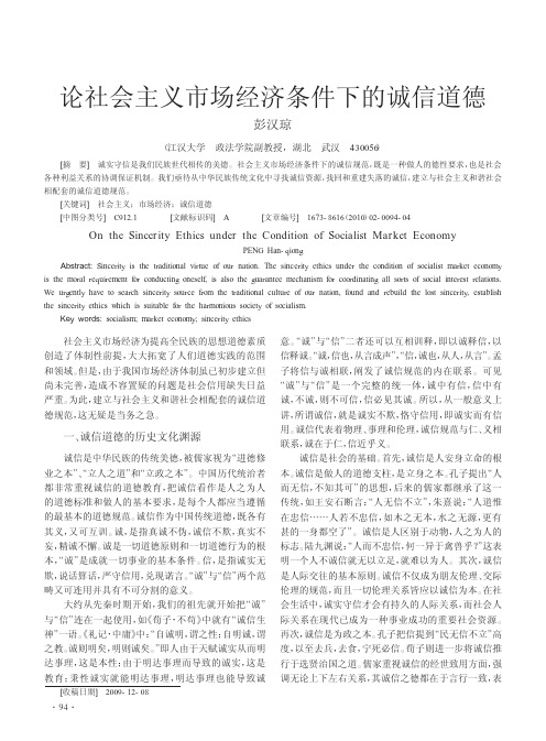 论社会主义市场经济条件下的诚信道德
