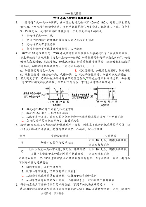 生物人教版高中选修3 现代生物科技专题2011年高三理综生物模拟试题
