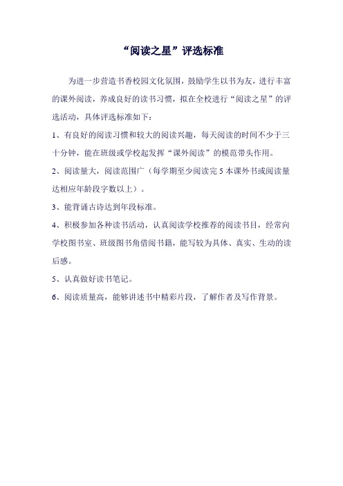 “阅读之星”评选标准