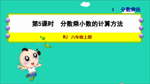 2022秋六年级数学上册 1 分数乘法第5课时 分数乘小数的计算方法习题课件 新人教版
