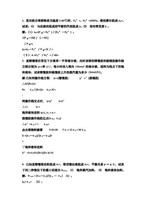 化工原理下册部分题