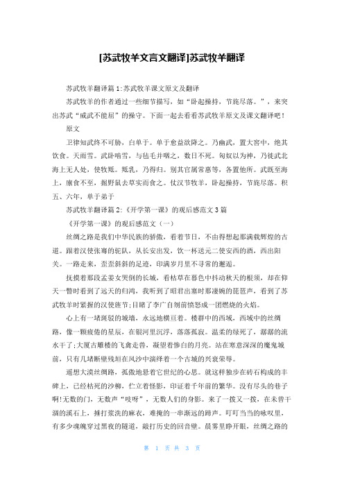 [苏武牧羊文言文翻译]苏武牧羊翻译