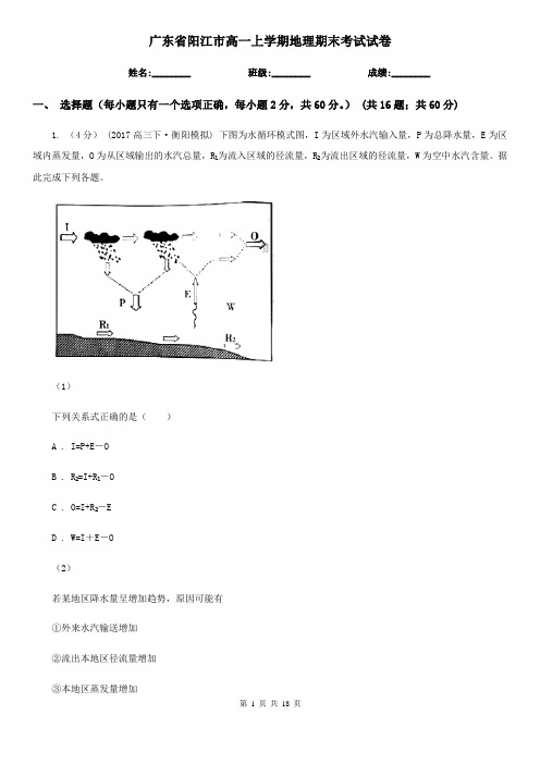 广东省阳江市高一上学期地理期末考试试卷