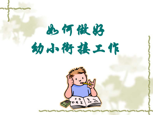 浅谈幼小连接