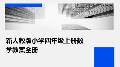 新人教版小学四年级上册数学教案全册