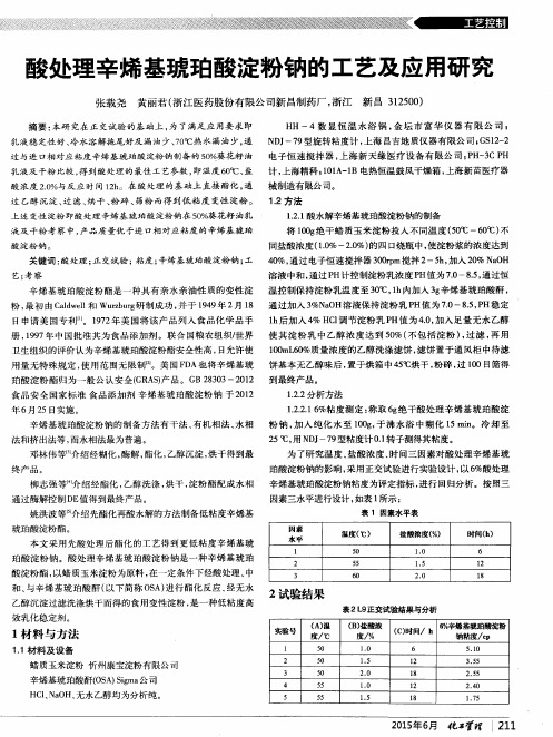 酸处理辛烯基琥珀酸淀粉钠的工艺及应用研究