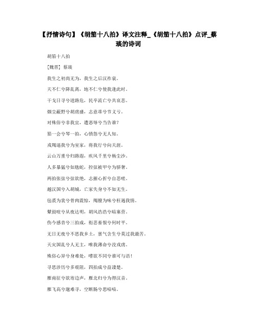 【抒情诗句】《胡笳十八拍》译文注释_《胡笳十八拍》点评_蔡琰的诗词