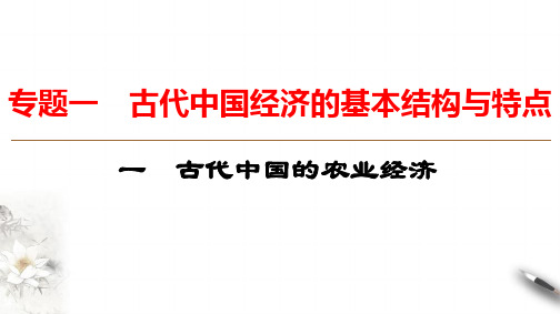 人民版高中历史必修二1.1古代中国的农业经济(共16张PPT)