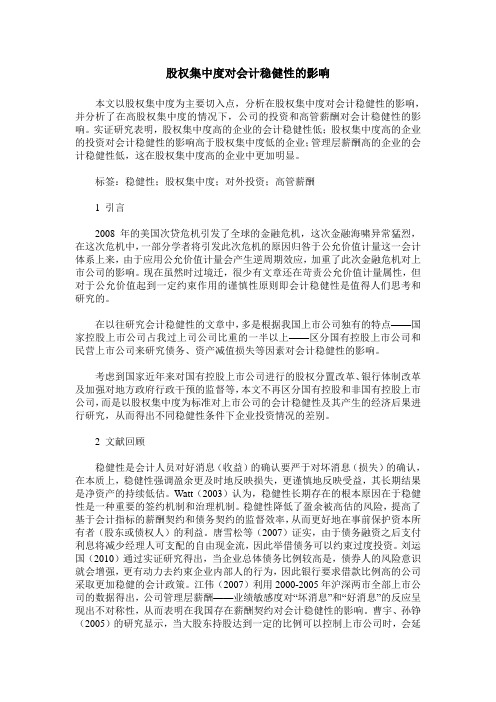 股权集中度对会计稳健性的影响