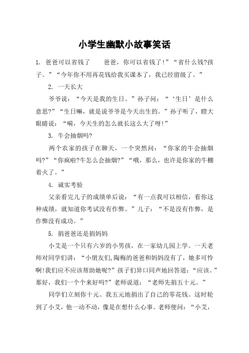小学生幽默小故事笑话