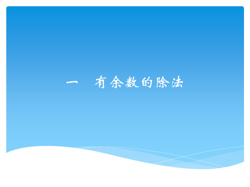 苏教版二年级下册数学第一单元 有余数的除法复习(课件)